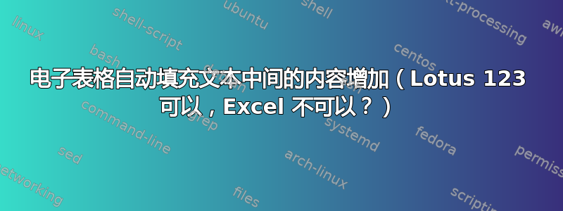 电子表格自动填充文本中间的内容增加（Lotus 123 可以，Excel 不可以？）