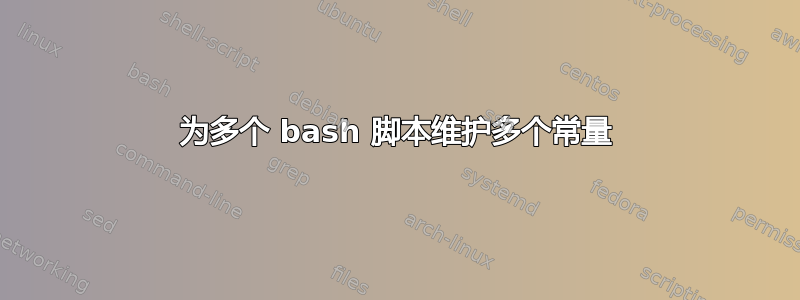 为多个 bash 脚本维护多个常量