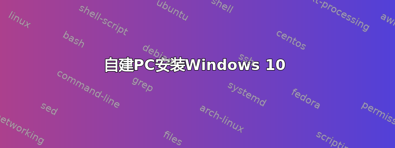 自建PC安装Windows 10