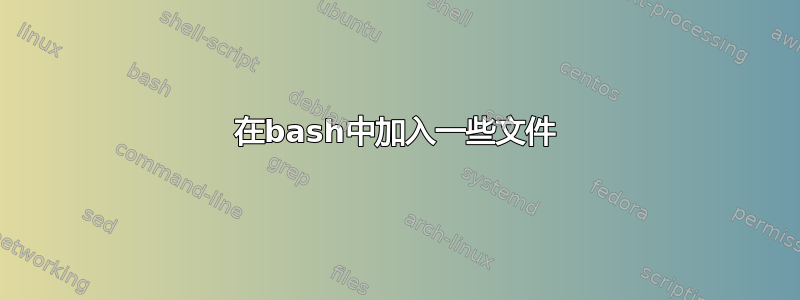 在bash中加入一些文件