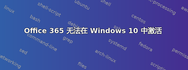 Office 365 无法在 Windows 10 中激活