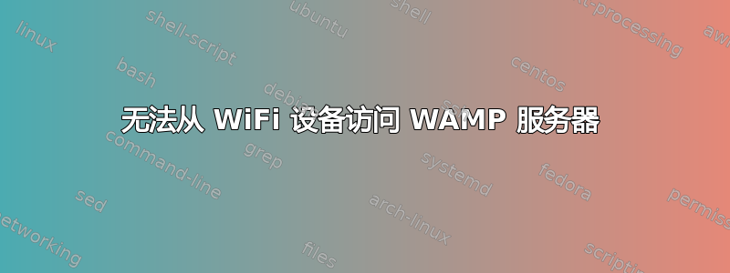 无法从 WiFi 设备访问 WAMP 服务器