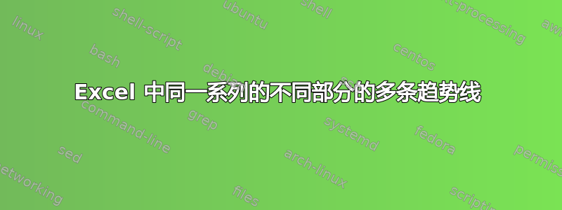 Excel 中同一系列的不同部分的多条趋势线