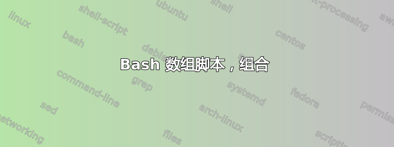 Bash 数组脚本，组合