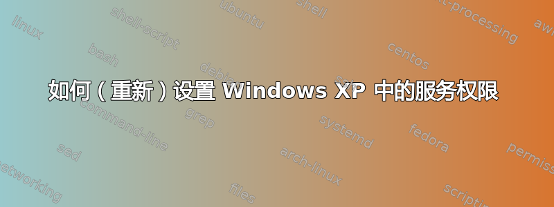 如何（重新）设置 Windows XP 中的服务权限