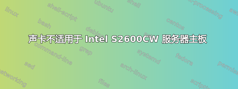 声卡不适用于 Intel S2600CW 服务器主板