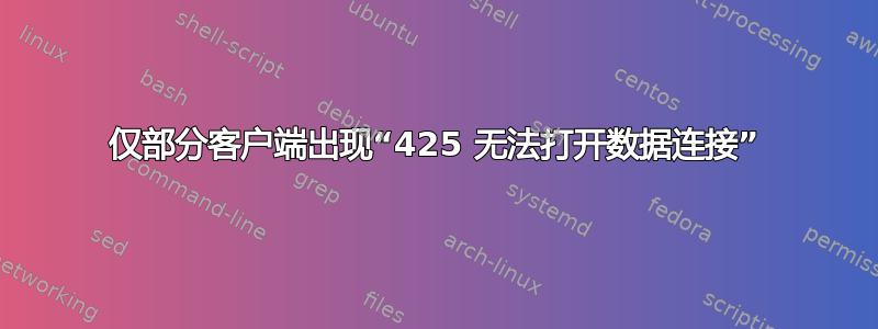 仅部分客户端出现“425 无法打开数据连接”