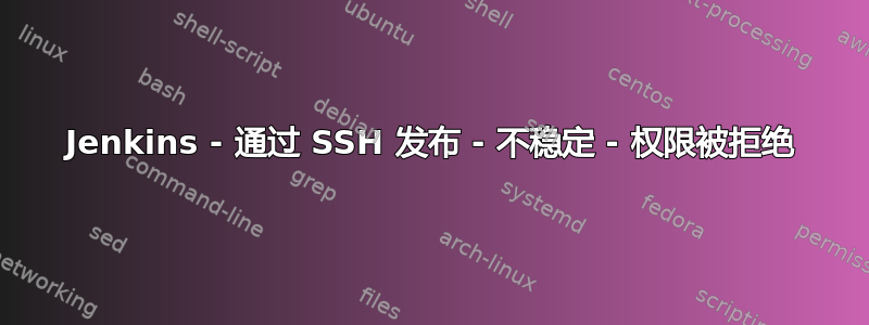 Jenkins - 通过 SSH 发布 - 不稳定 - 权限被拒绝