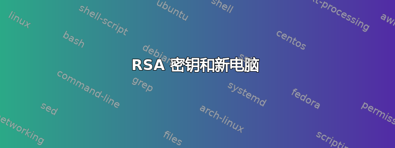 RSA 密钥和新电脑