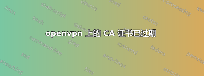 openvpn 上的 CA 证书已过期