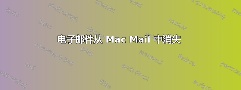 电子邮件从 Mac Mail 中消失