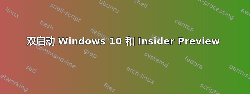 双启动 Windows 10 和 Insider Preview