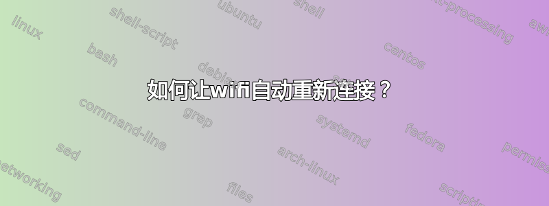 如何让wifi自动重新连接？