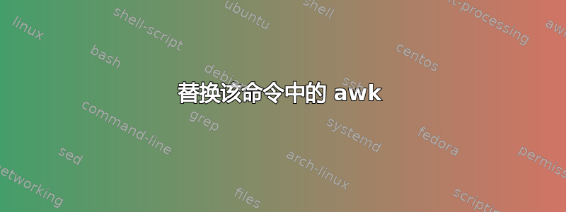 替换该命令中的 awk