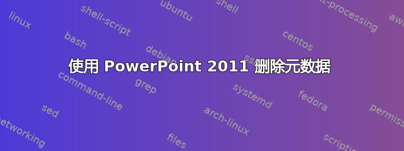 使用 PowerPoint 2011 删除元数据