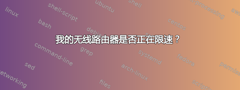 我的无线路由器是否正在限速？