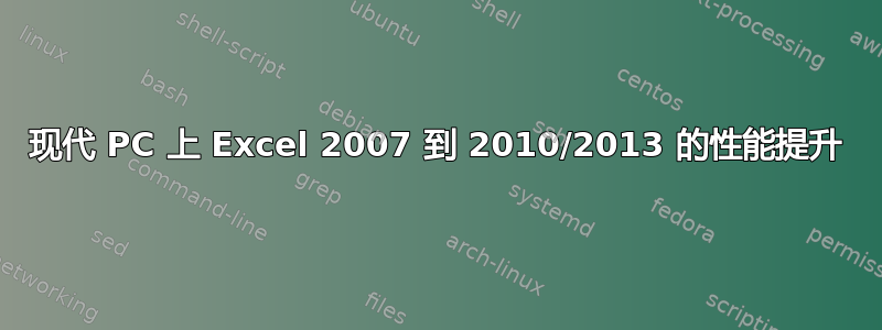 现代 PC 上 Excel 2007 到 2010/2013 的性能提升