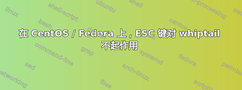 在 CentOS / Fedora 上，ESC 键对 whiptail 不起作用