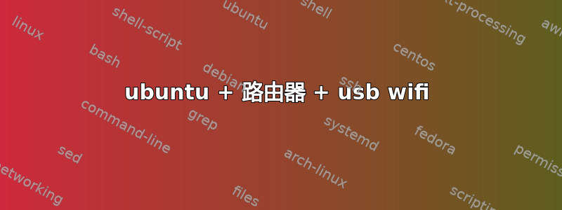 ubuntu + 路由器 + usb wifi