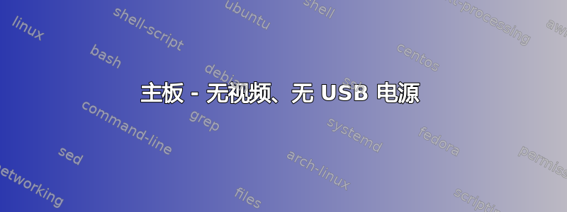 主板 - 无视频、无 USB 电源