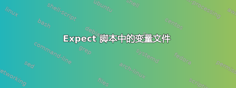 Expect 脚本中的变量文件