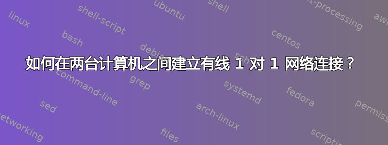 如何在两台计算机之间建立有线 1 对 1 网络连接？