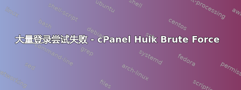 大量登录尝试失败 - cPanel Hulk Brute Force 