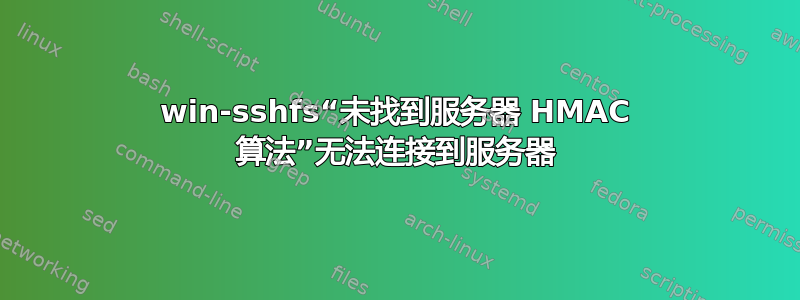 win-sshfs“未找到服务器 HMAC 算法”无法连接到服务器