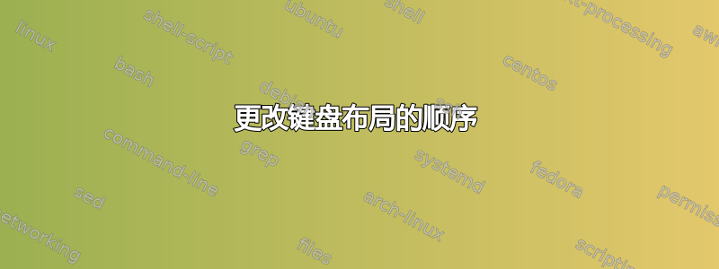 更改键盘布局的顺序