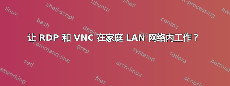 让 RDP 和 VNC 在家庭 LAN 网络内工作？