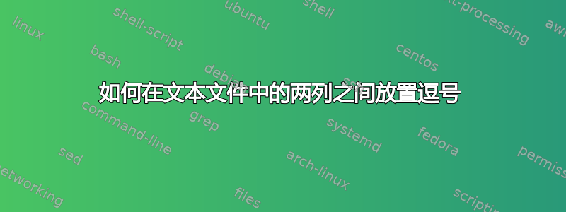 如何在文本文件中的两列之间放置逗号