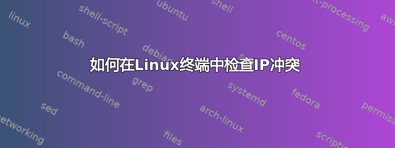 如何在Linux终端中检查IP冲突