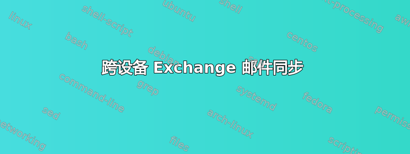 跨设备 Exchange 邮件同步