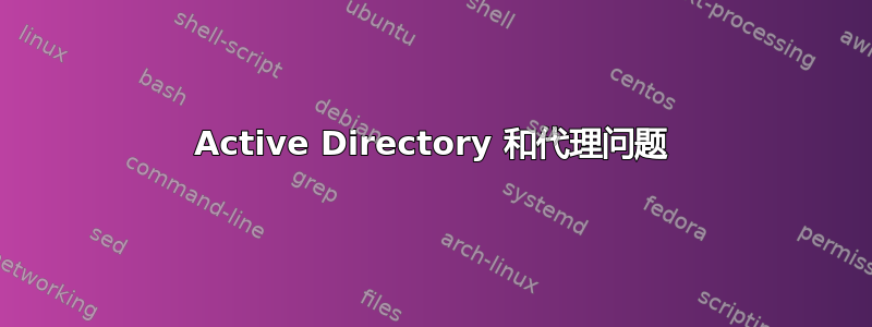 Active Directory 和代理问题