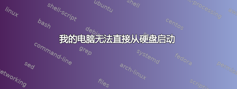 我的电脑无法直接从硬盘启动