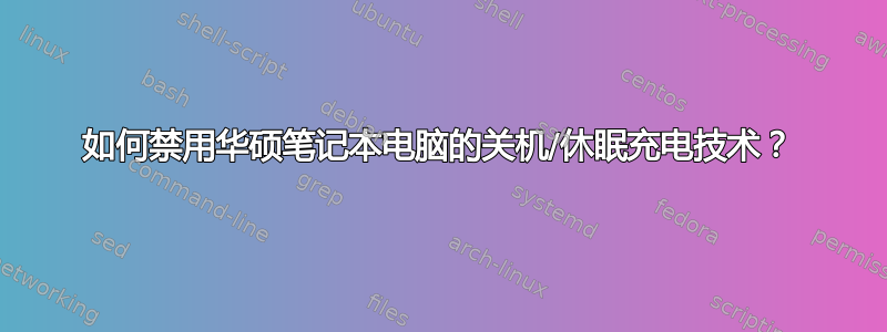 如何禁用华硕笔记本电脑的关机/休眠充电技术？