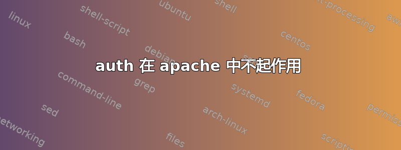 auth 在 apache 中不起作用