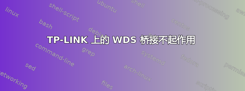 TP-LINK 上的 WDS 桥接不起作用