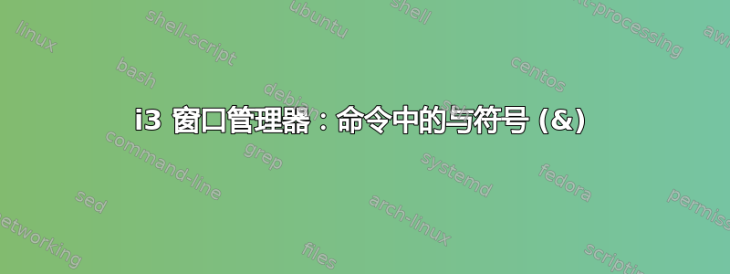 i3 窗口管理器：命令中的与符号 (&)