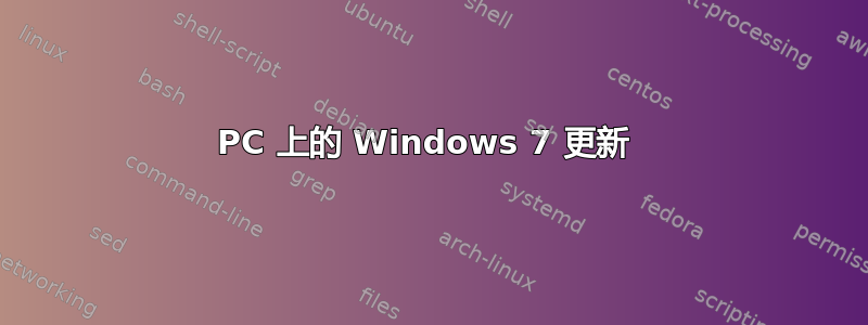 PC 上的 Windows 7 更新 