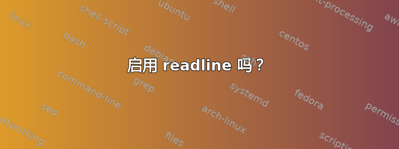 启用 readline 吗？