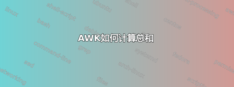 AWK如何计算总和