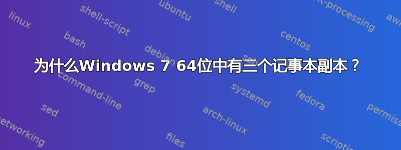 为什么Windows 7 64位中有三个记事本副本？