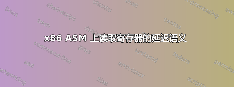 x86 ASM 上读取寄存器的延迟语义