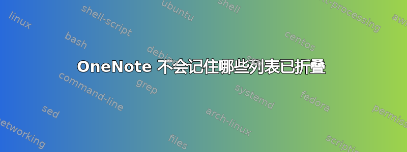 OneNote 不会记住哪些列表已折叠