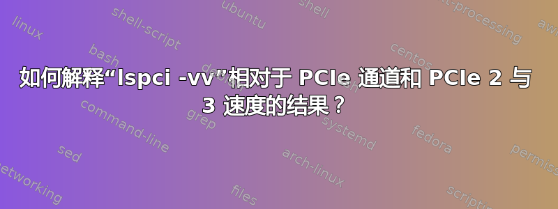 如何解释“lspci -vv”相对于 PCIe 通道和 PCIe 2 与 3 速度的结果？