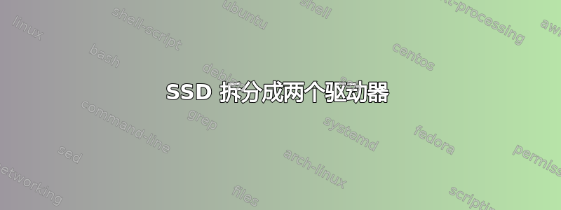 SSD 拆分成两个驱动器