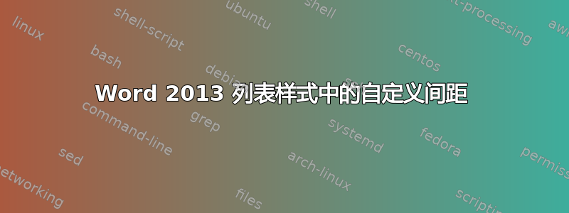 Word 2013 列表样式中的自定义间距