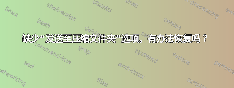 缺少“发送至压缩文件夹”选项。有办法恢复吗？