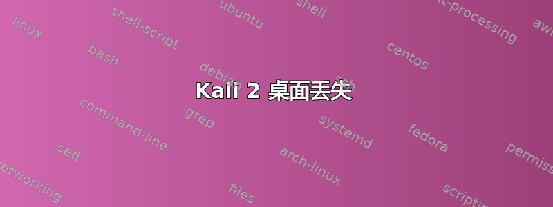 Kali 2 桌面丢失